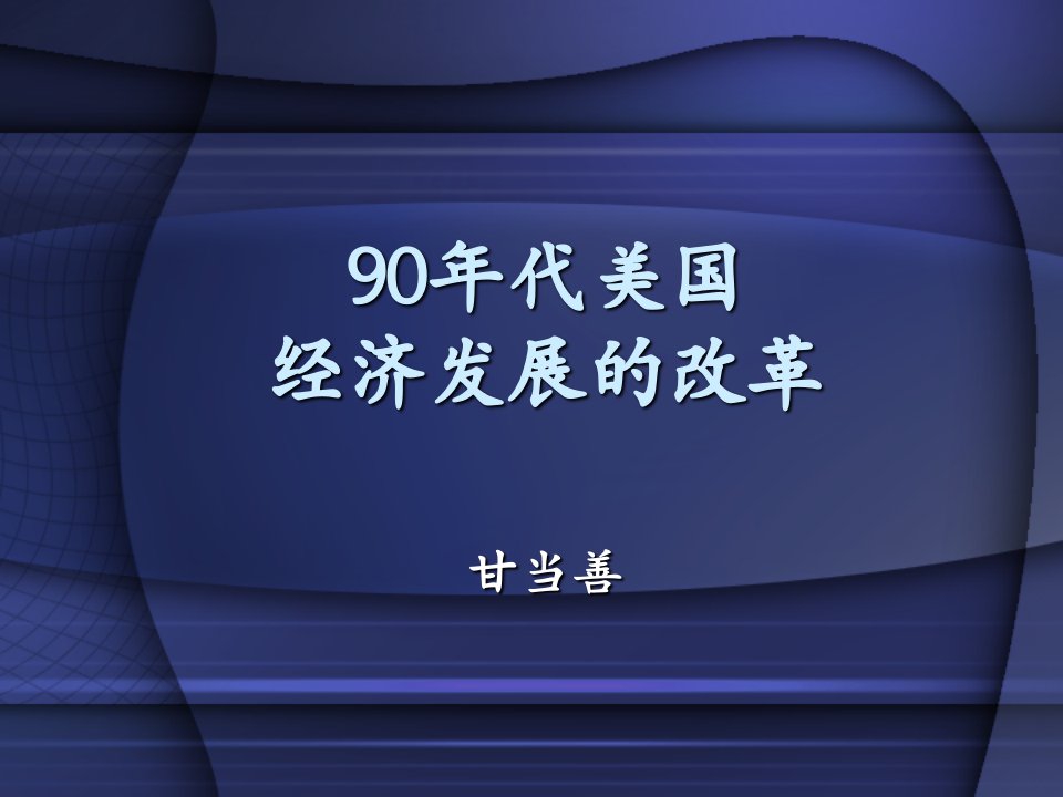 90年代美国经济发展的改革