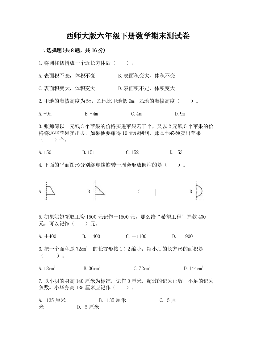 西师大版六年级下册数学期末测试卷及参考答案（模拟题）