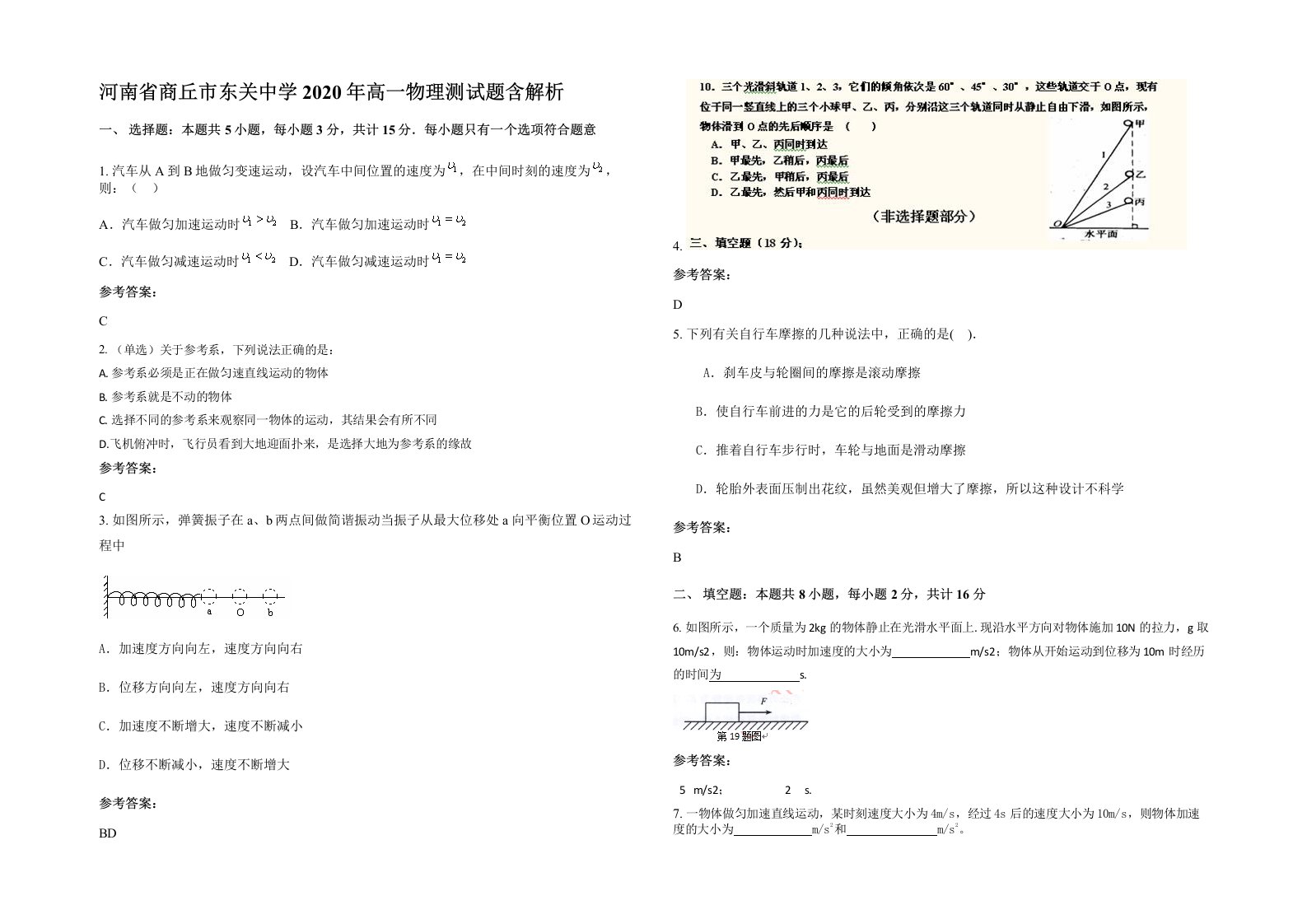 河南省商丘市东关中学2020年高一物理测试题含解析