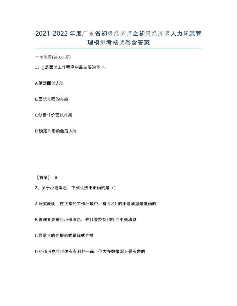 2021-2022年度广东省初级经济师之初级经济师人力资源管理模拟考核试卷含答案