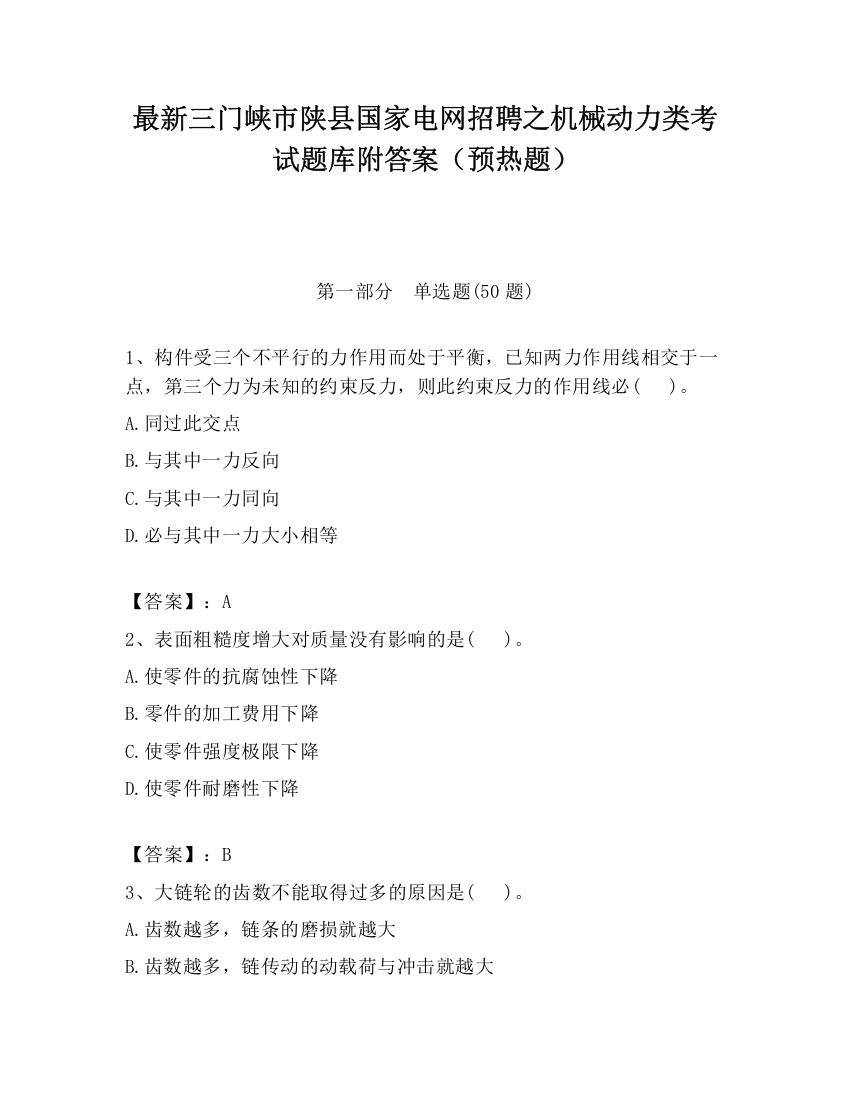 最新三门峡市陕县国家电网招聘之机械动力类考试题库附答案（预热题）