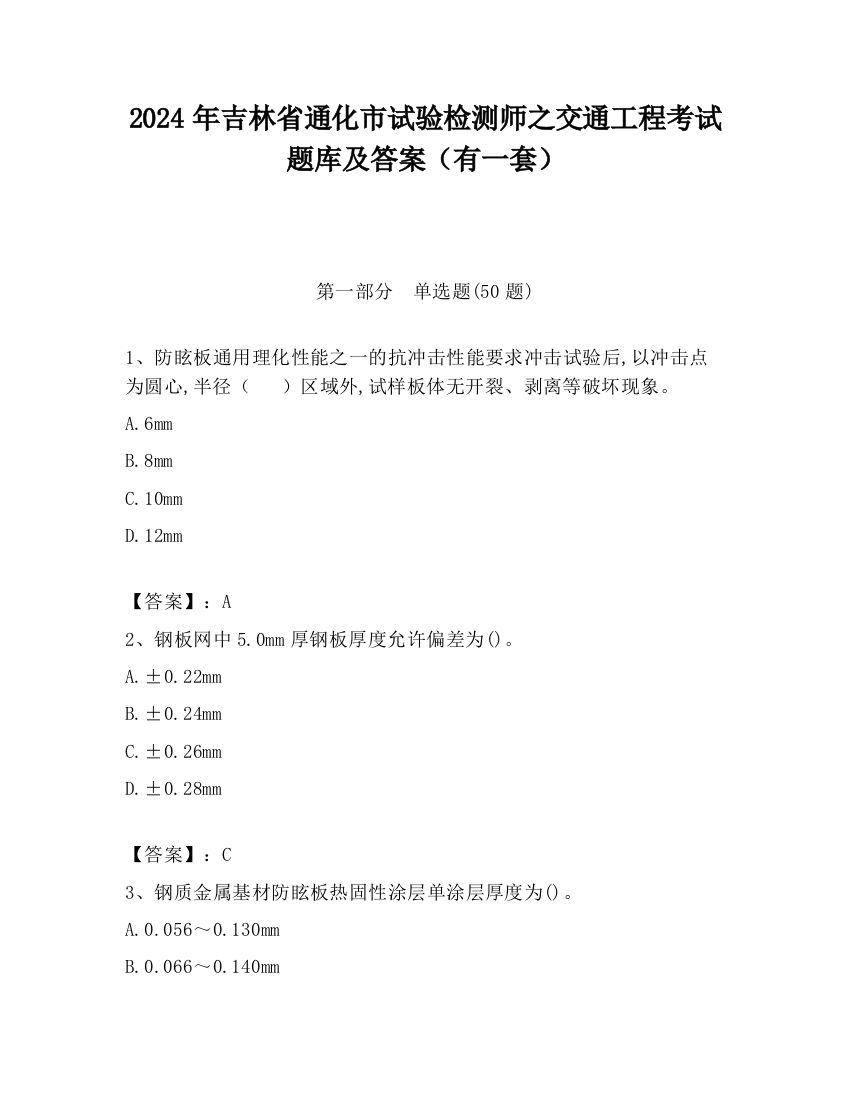 2024年吉林省通化市试验检测师之交通工程考试题库及答案（有一套）