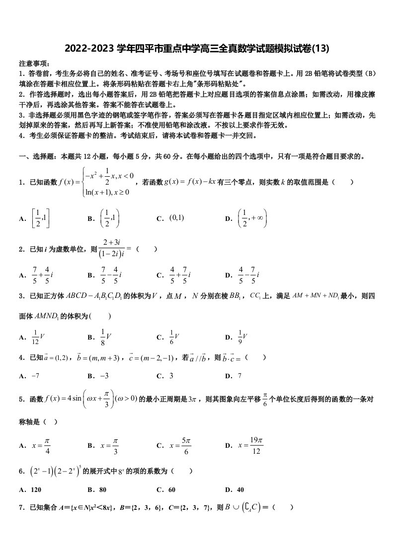 2022-2023学年四平市重点中学高三全真数学试题模拟试卷(13)含解析