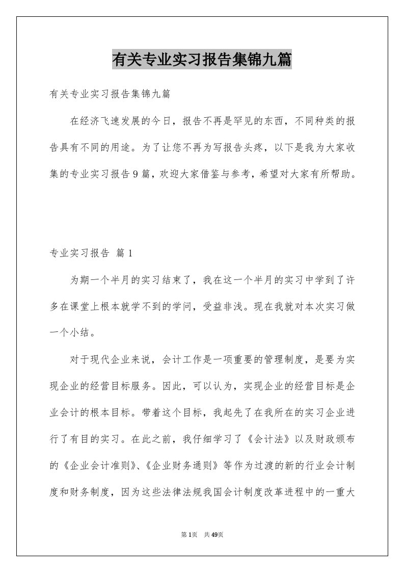 有关专业实习报告集锦九篇例文