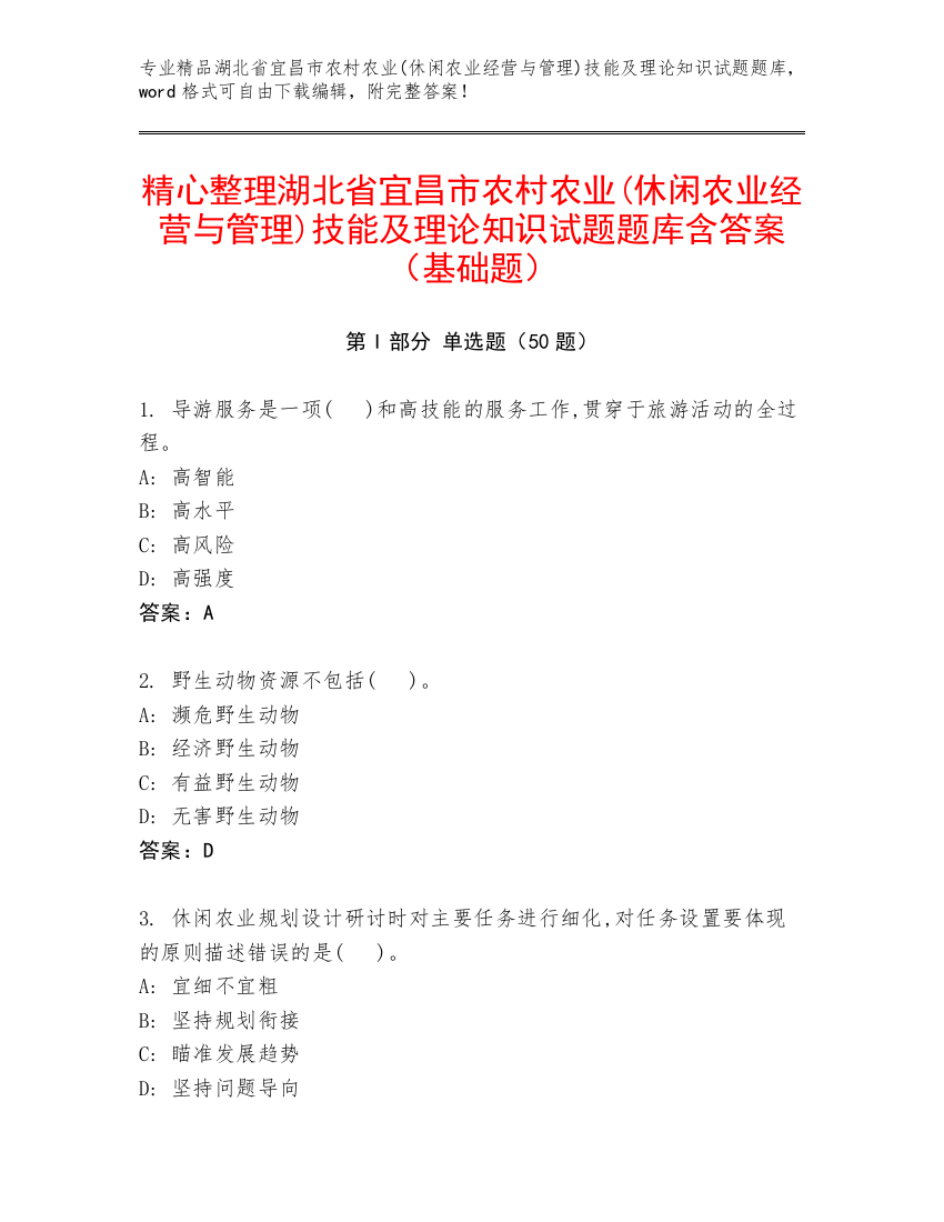 精心整理湖北省宜昌市农村农业(休闲农业经营与管理)技能及理论知识试题题库含答案（基础题）