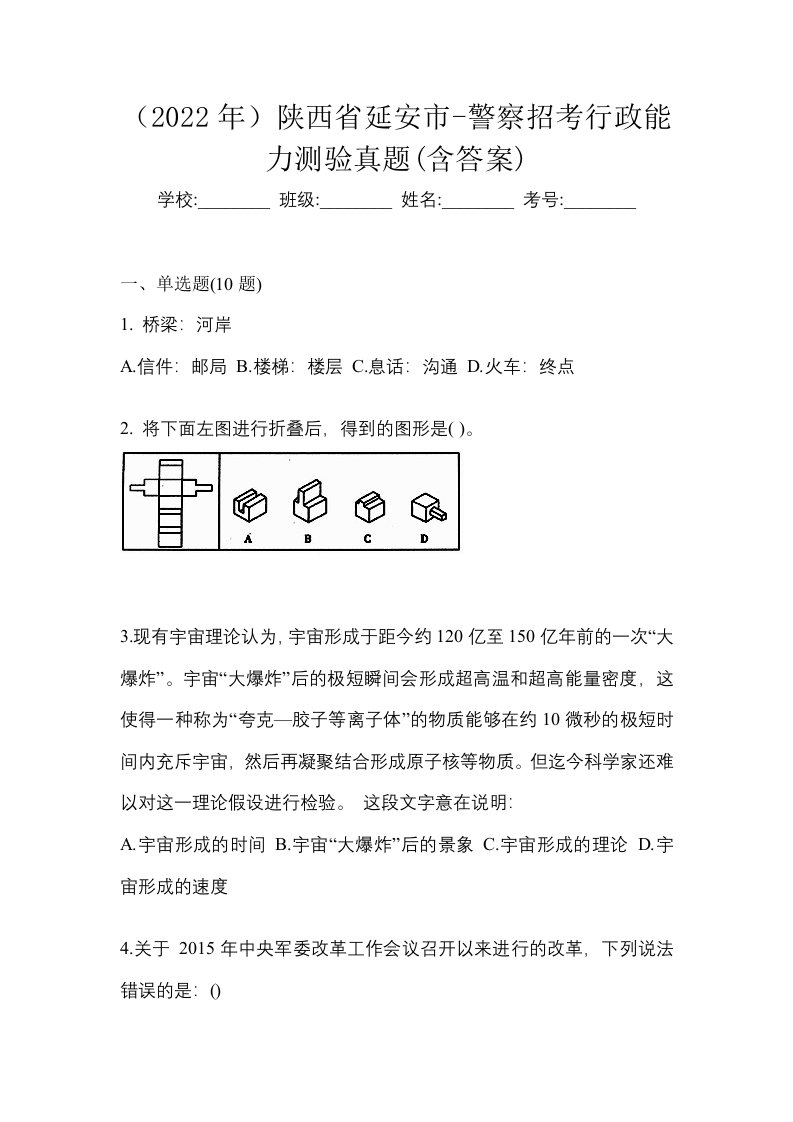 2022年陕西省延安市-警察招考行政能力测验真题含答案