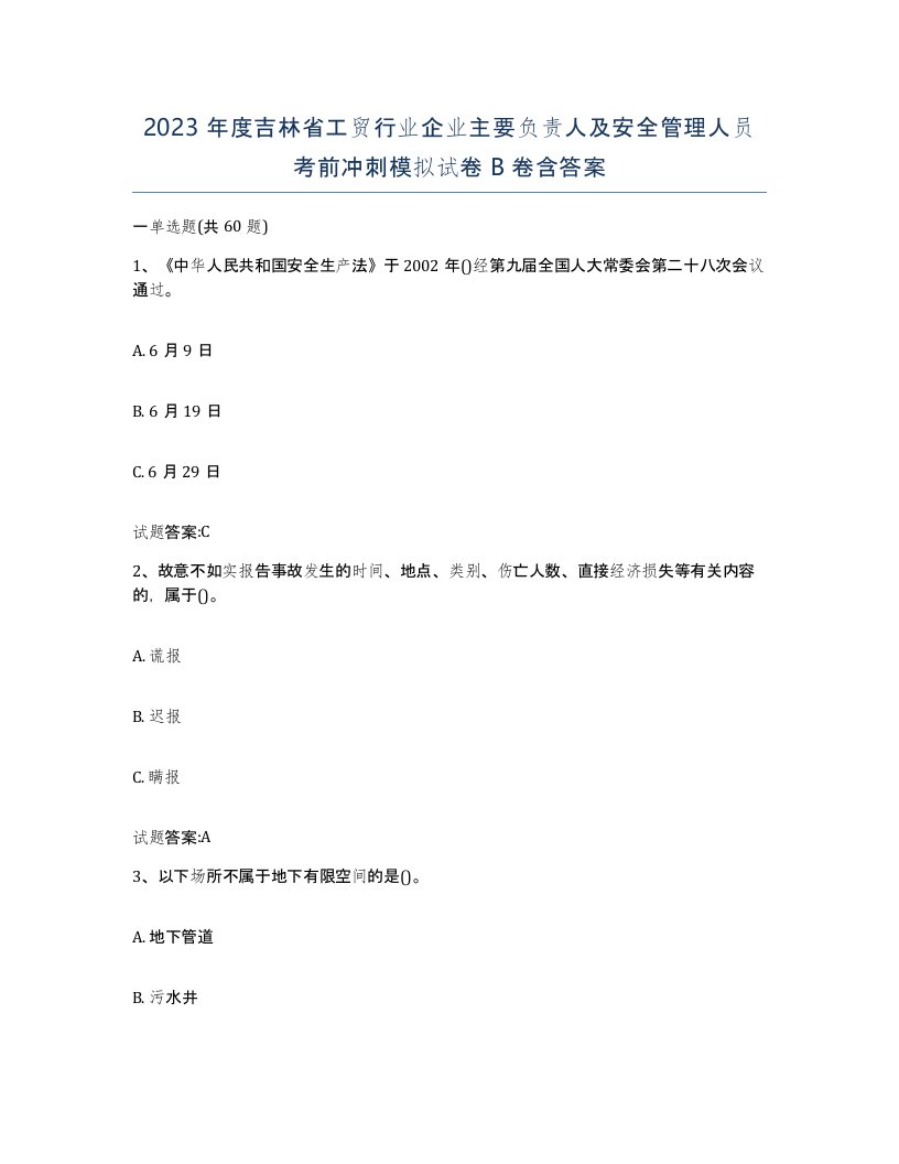 2023年度吉林省工贸行业企业主要负责人及安全管理人员考前冲刺模拟试卷B卷含答案