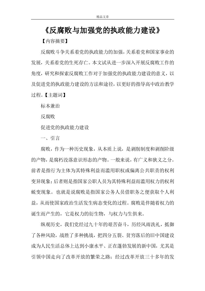 《反腐败与加强党的执政能力建设》