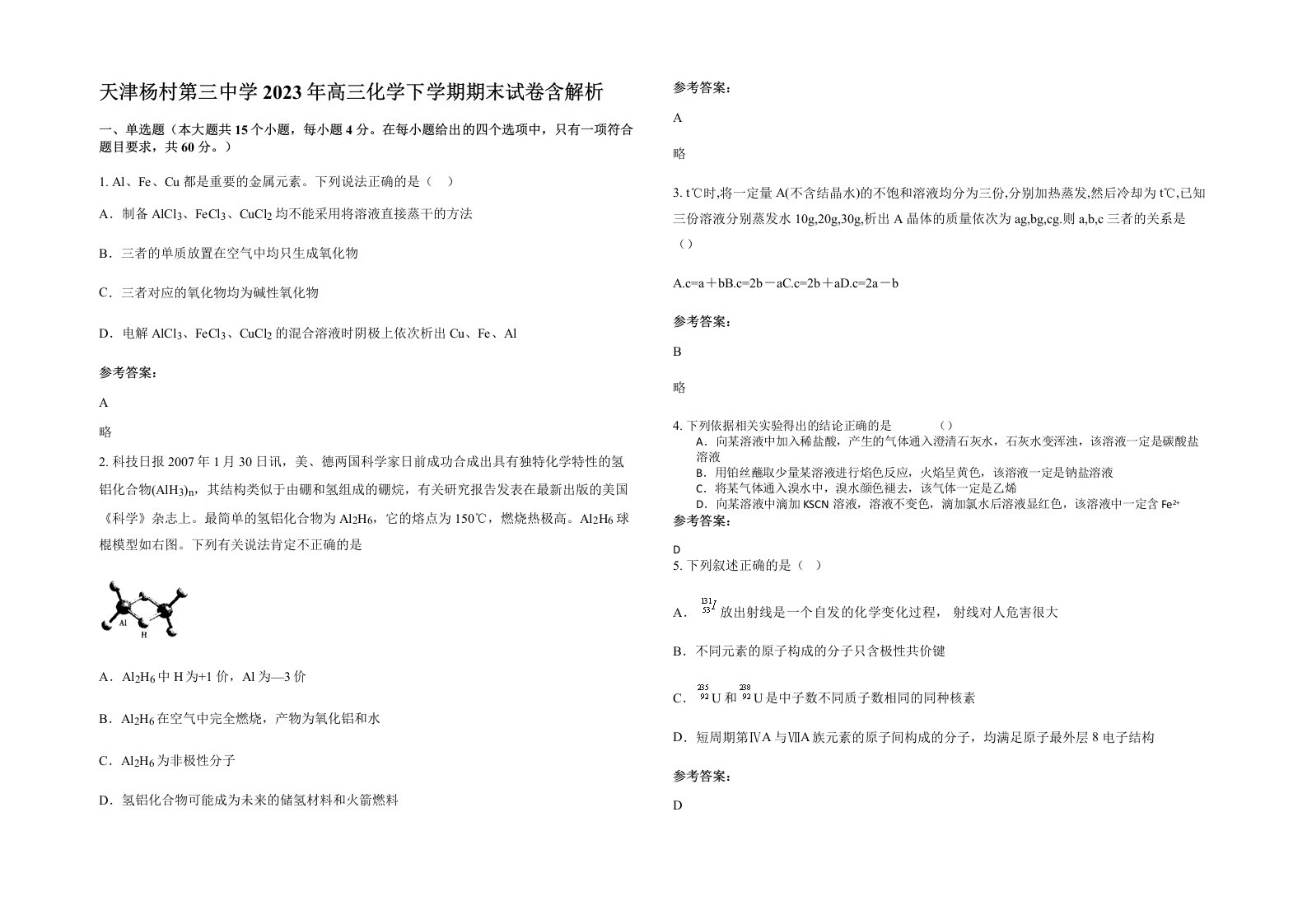 天津杨村第三中学2023年高三化学下学期期末试卷含解析