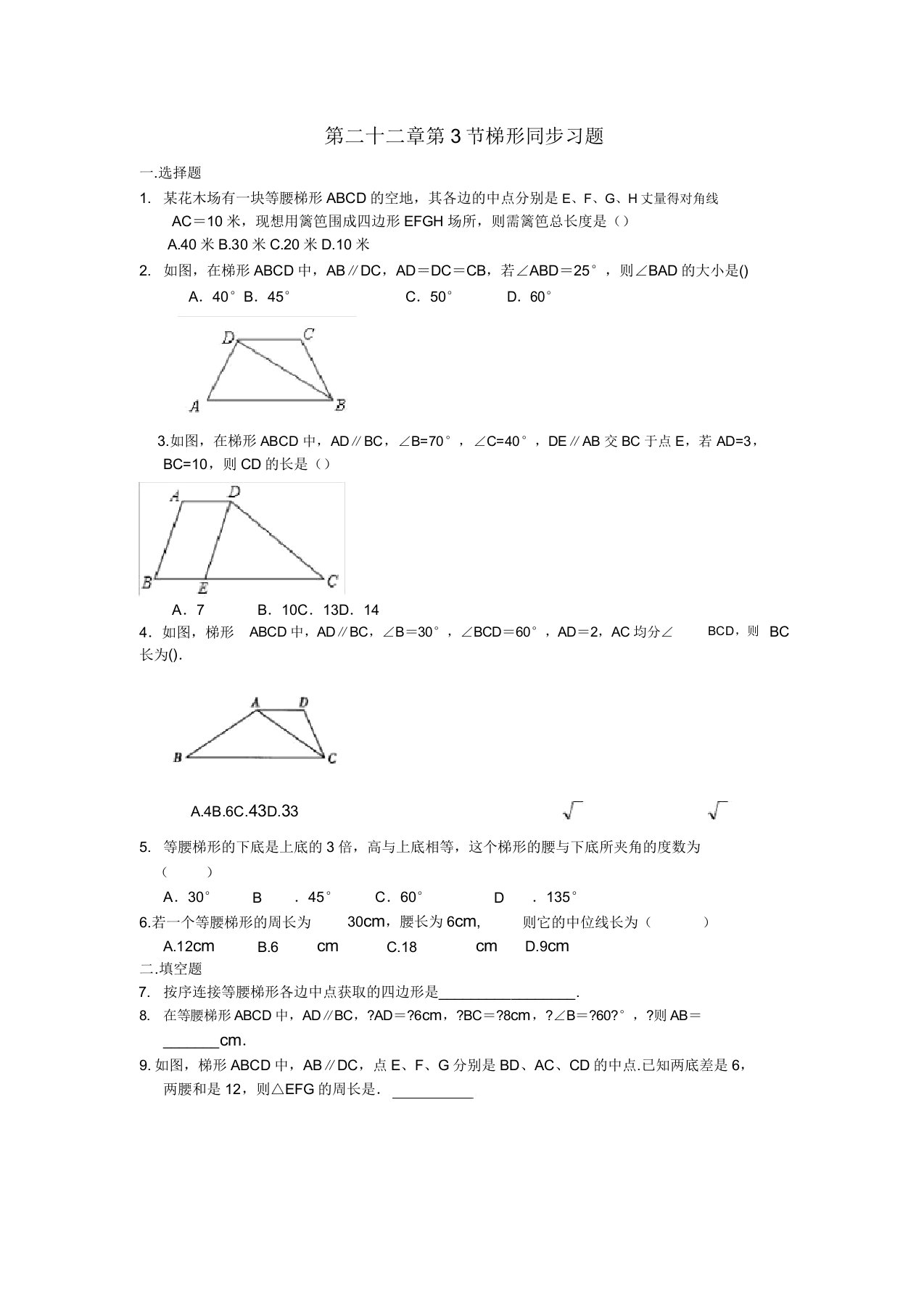 沪教版(上海)八年级下册数学第二十二章第3节梯形同步习题