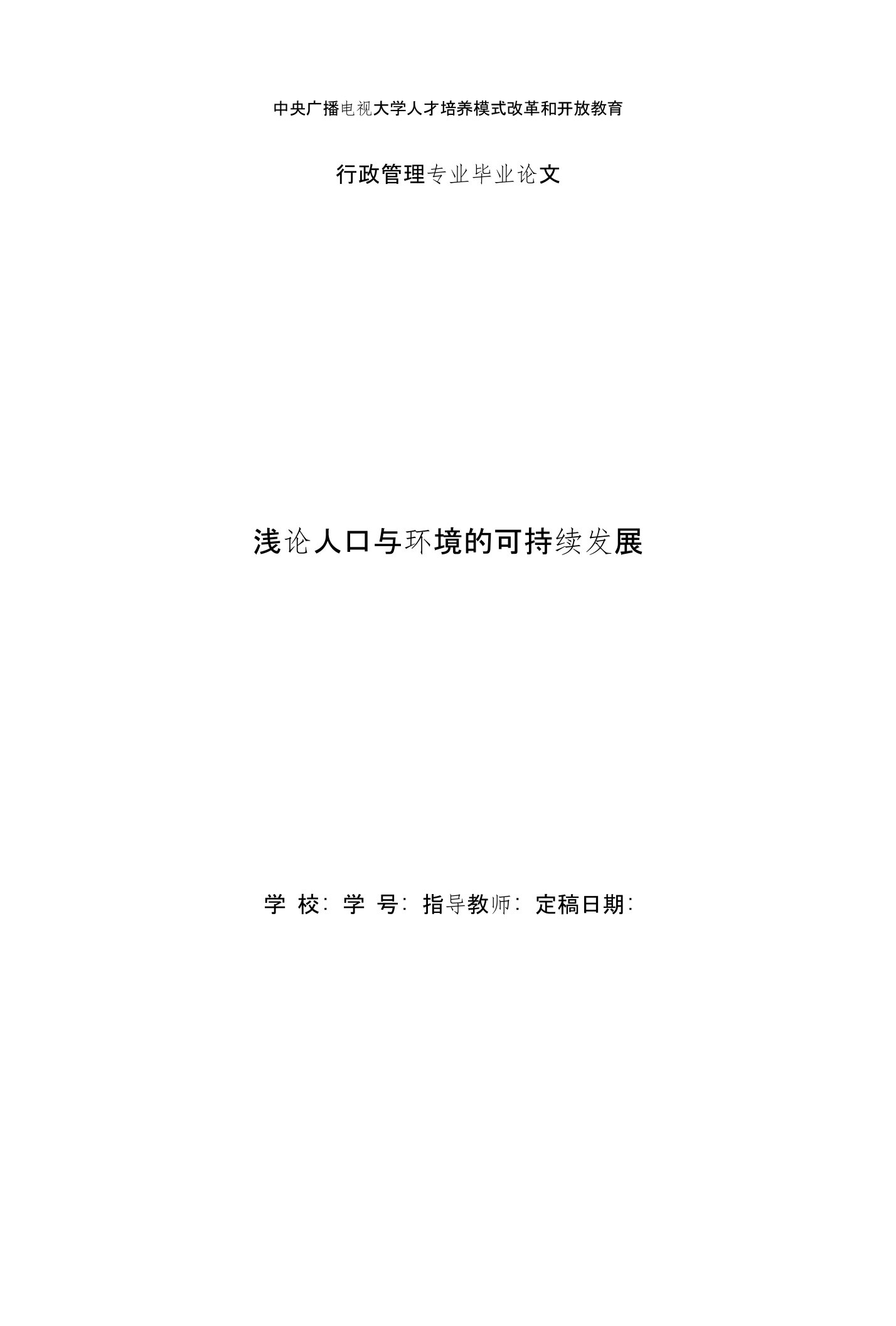 国家开放大学电大行政管理毕业论文《浅论人口与环境的可持续发展》