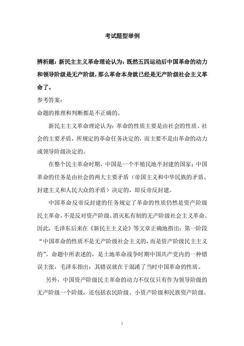 毛概期末精品复习资料：本学期题型：辨析题