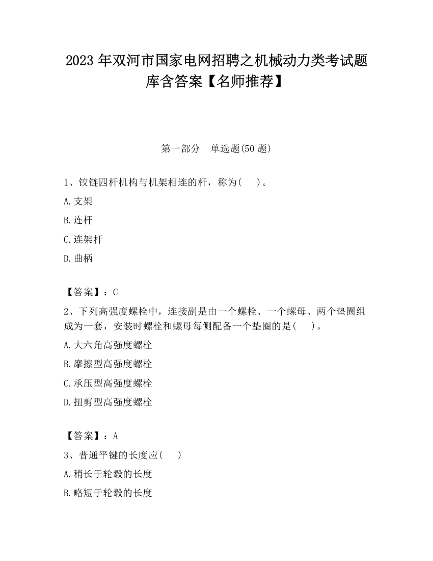 2023年双河市国家电网招聘之机械动力类考试题库含答案【名师推荐】