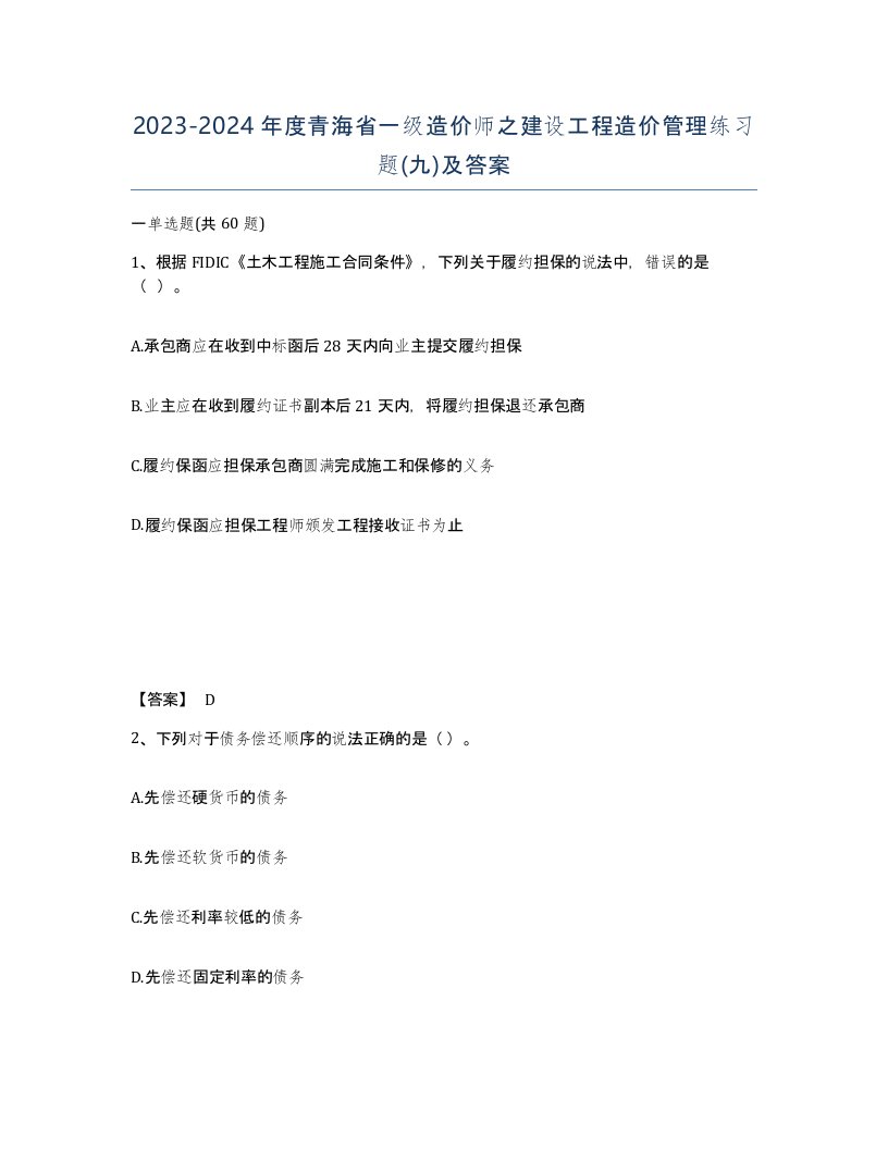 2023-2024年度青海省一级造价师之建设工程造价管理练习题九及答案