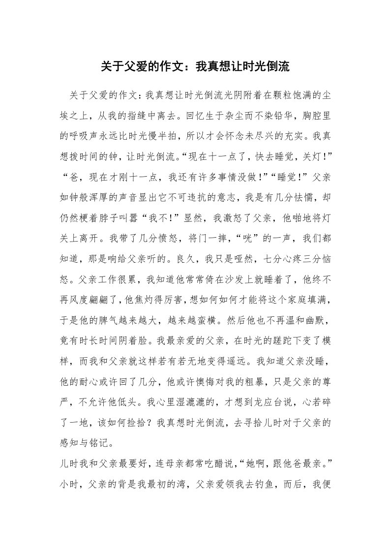 关于父爱的作文：我真想让时光倒流