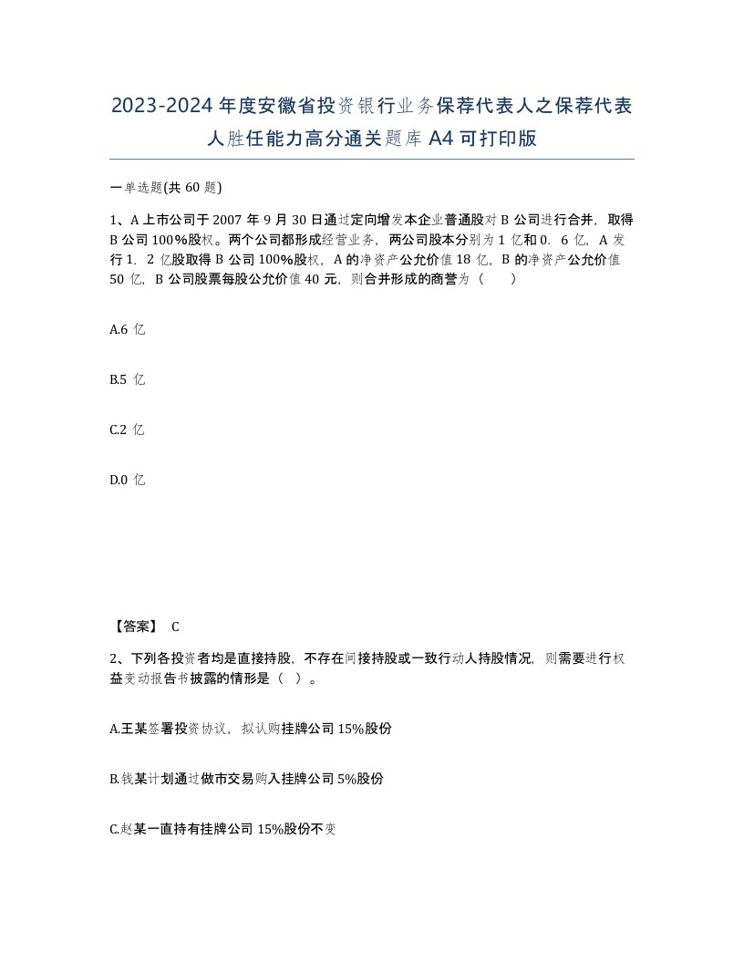 2023-2024年度安徽省投资银行业务保荐代表人之保荐代表人胜任能力高分通关题库A4可打印版