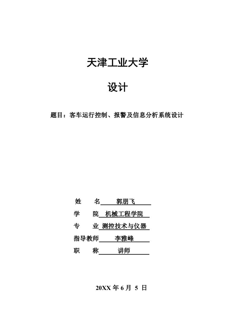 汽车行业-客车运行控制报警信息分析系统设计VB开发上位机