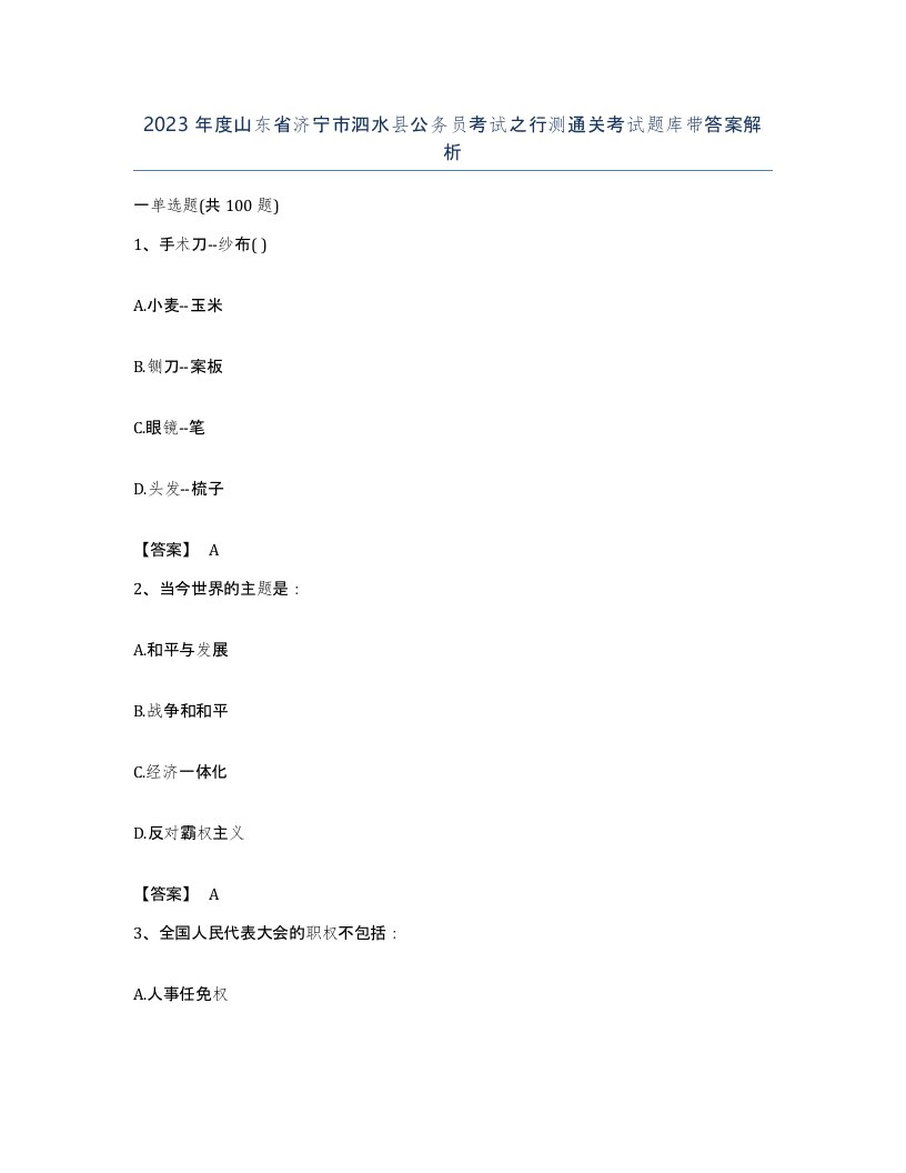 2023年度山东省济宁市泗水县公务员考试之行测通关考试题库带答案解析