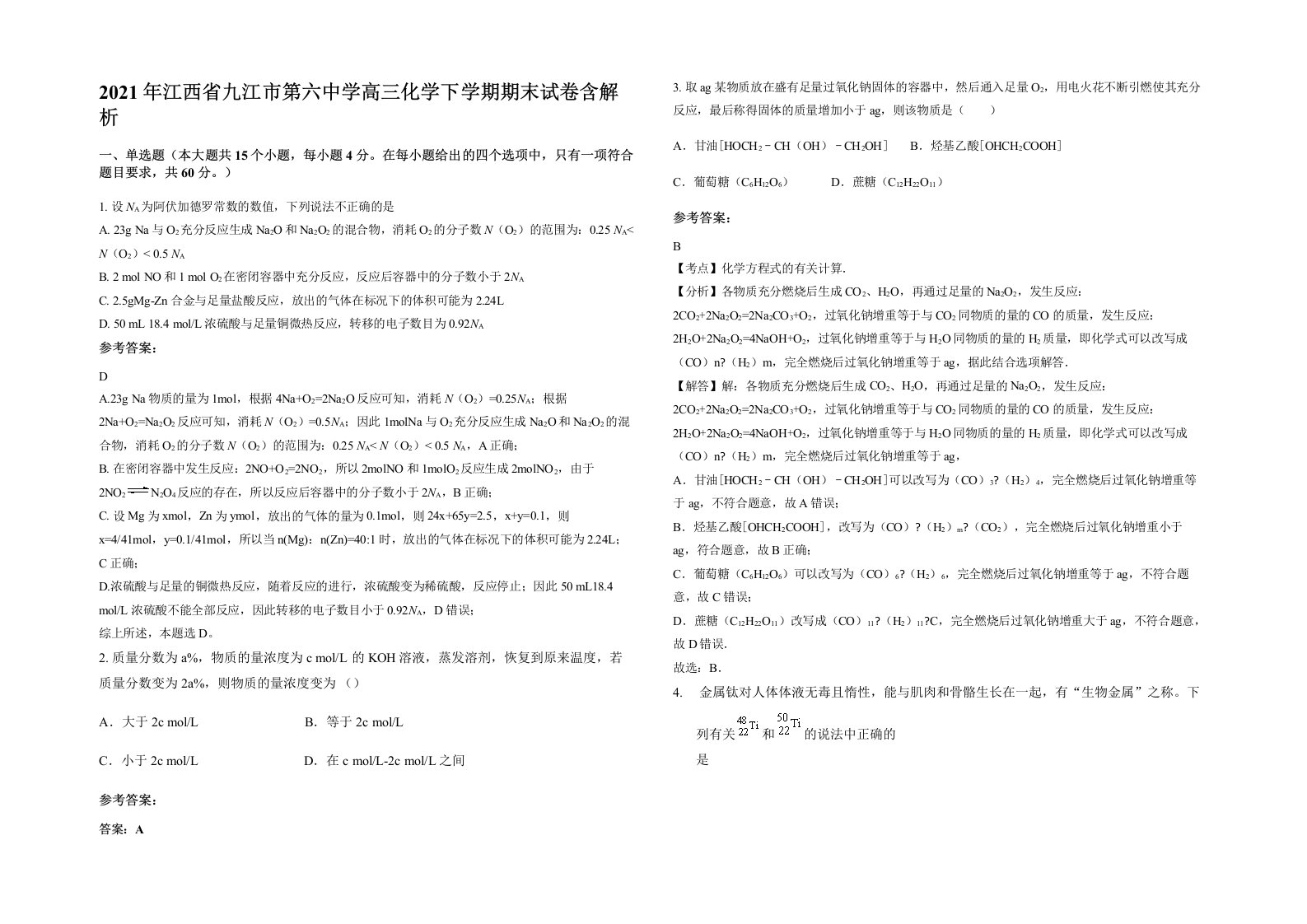 2021年江西省九江市第六中学高三化学下学期期末试卷含解析