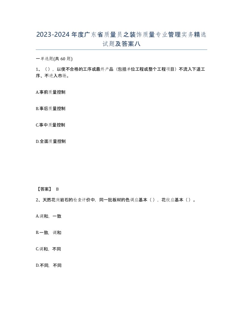 2023-2024年度广东省质量员之装饰质量专业管理实务试题及答案八