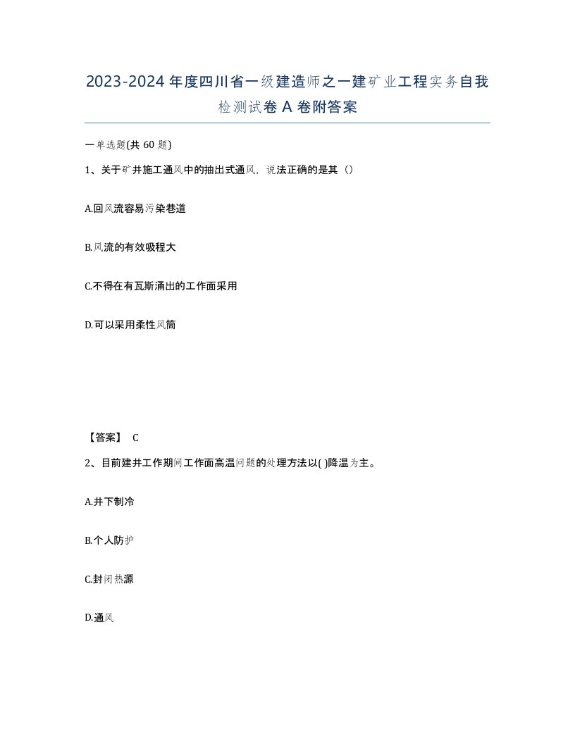 2023-2024年度四川省一级建造师之一建矿业工程实务自我检测试卷A卷附答案