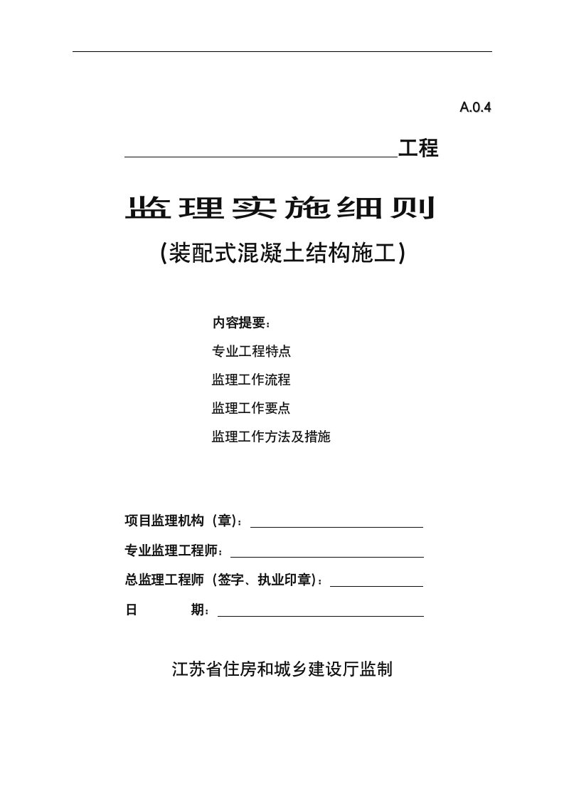 监理实施细则(装配式混凝土结构施工)