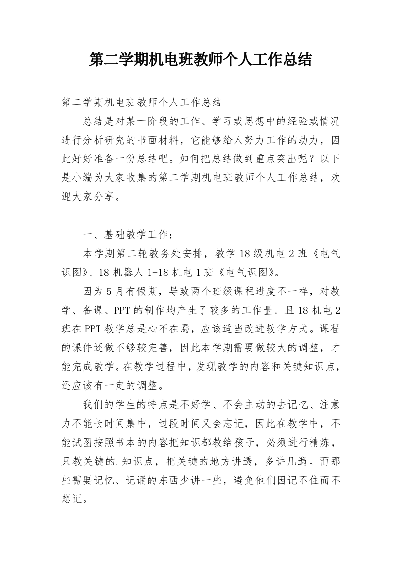 第二学期机电班教师个人工作总结_1