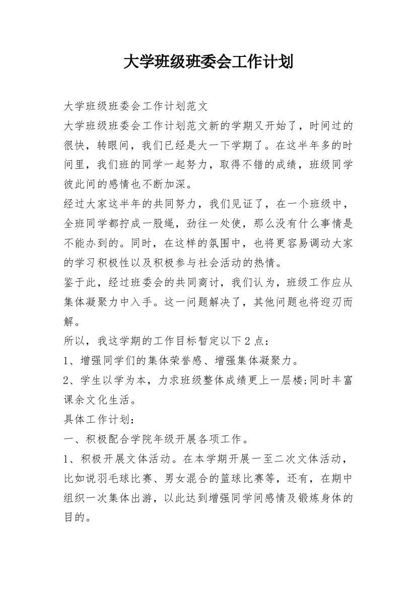 大学班级班委会工作计划