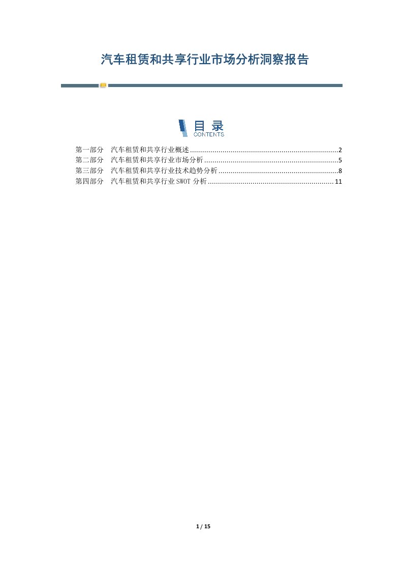 汽车租赁和共享行业市场分析洞察报告-第1篇