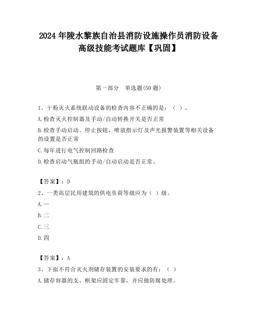 2024年陵水黎族自治县消防设施操作员消防设备高级技能考试题库【巩固】