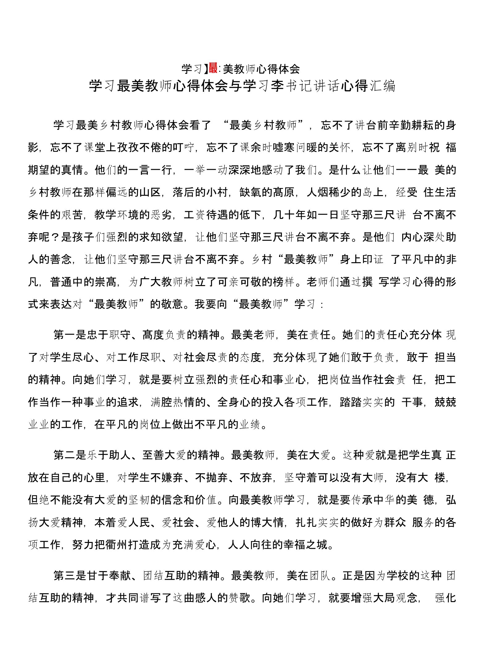 学习最美教师心得体会与学习李书记讲话心得汇编