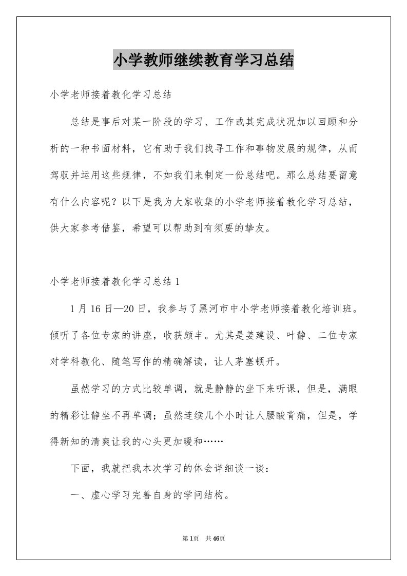 小学教师继续教育学习总结例文