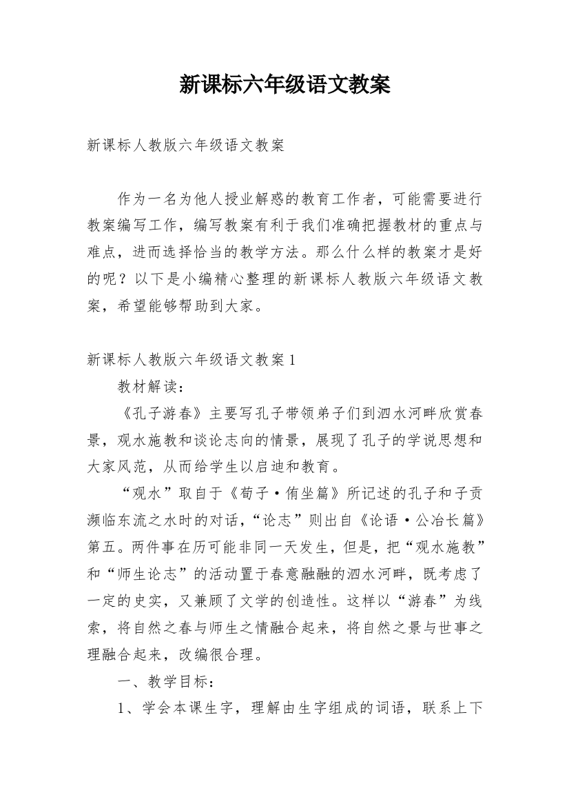 新课标六年级语文教案_4