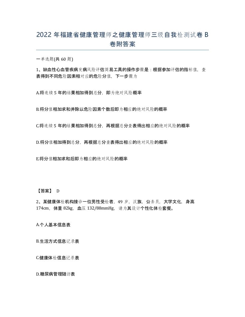 2022年福建省健康管理师之健康管理师三级自我检测试卷B卷附答案