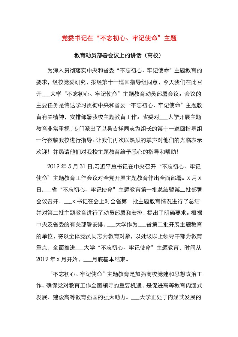 党委书记在“不忘初心、牢记使命”主题教育动员部署会议上的讲话（高校）