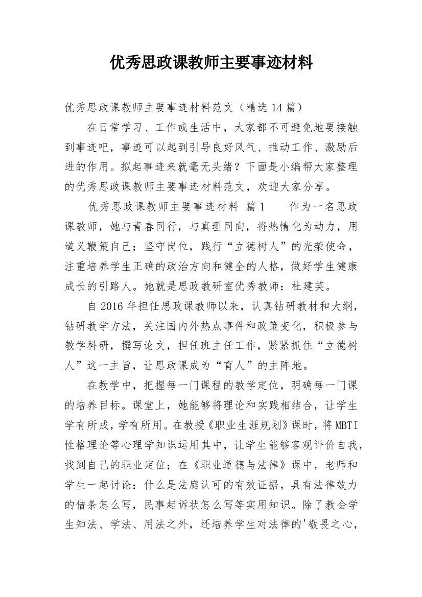 优秀思政课教师主要事迹材料