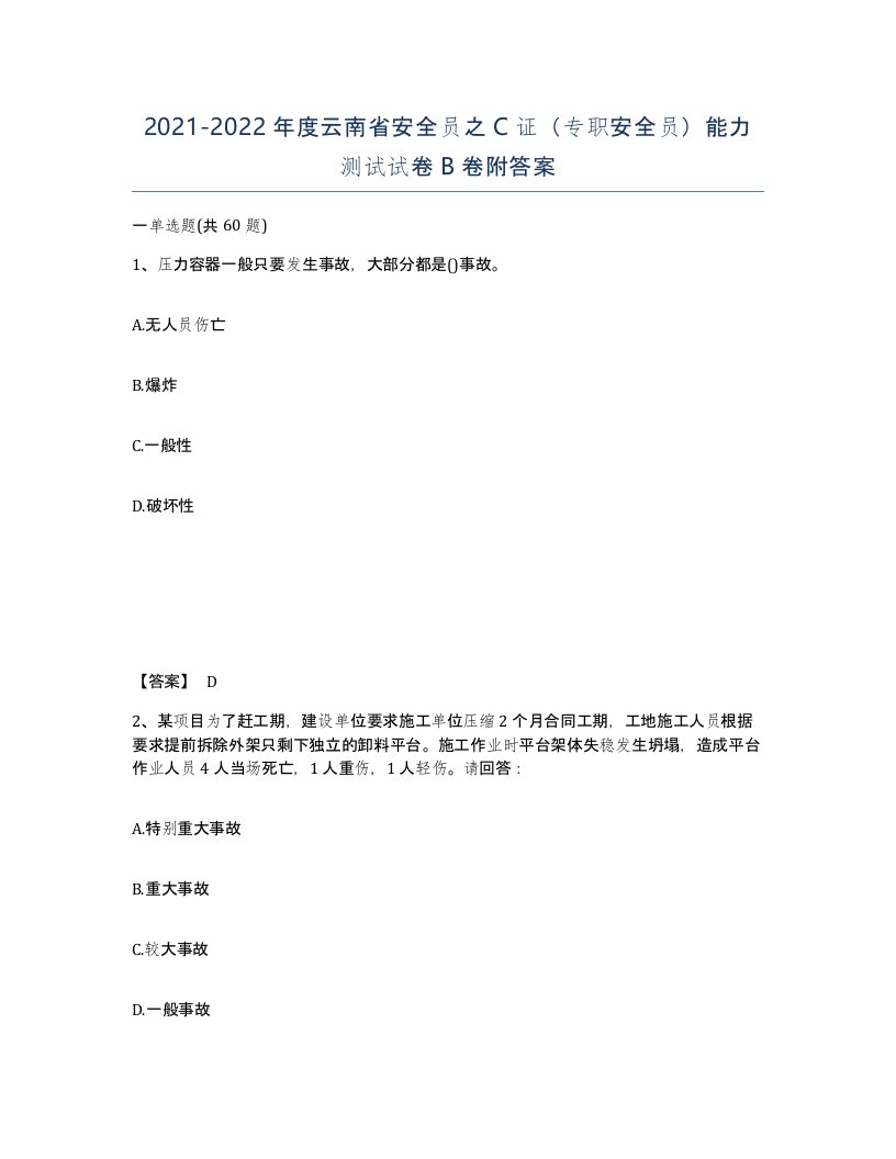 2021-2022年度云南省安全员之C证专职安全员能力测试试卷B卷附答案