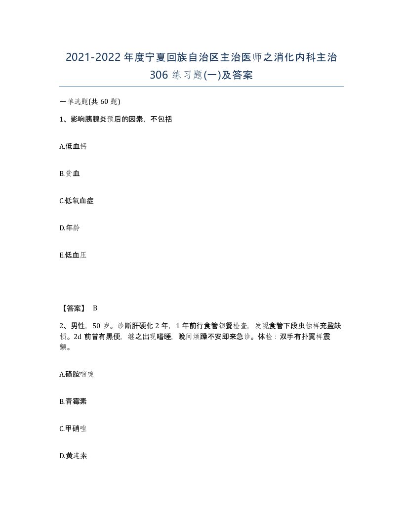 2021-2022年度宁夏回族自治区主治医师之消化内科主治306练习题一及答案