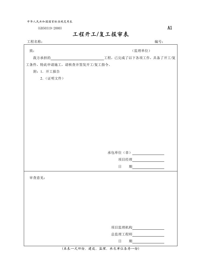 施工组织-A1工程开工复工报审表