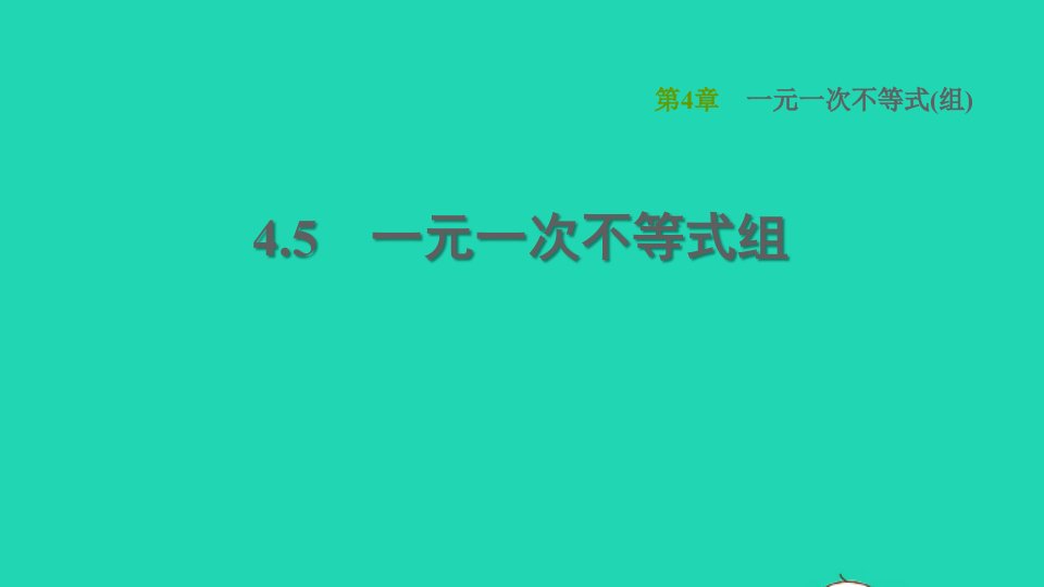 2021秋八年级数学上册第4章一元一次不等式组4.5一元一次不等式组课件新版湘教版