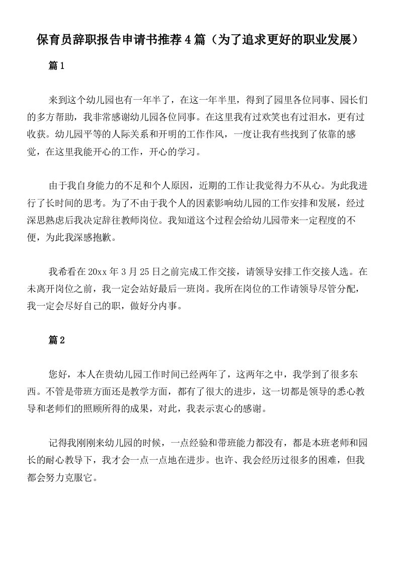 保育员辞职报告申请书推荐4篇（为了追求更好的职业发展）