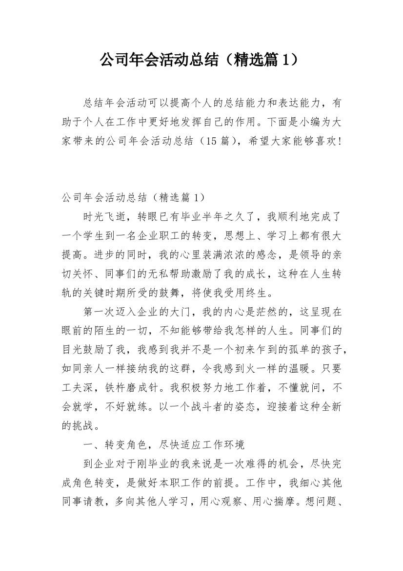 公司年会活动总结（精选篇1）