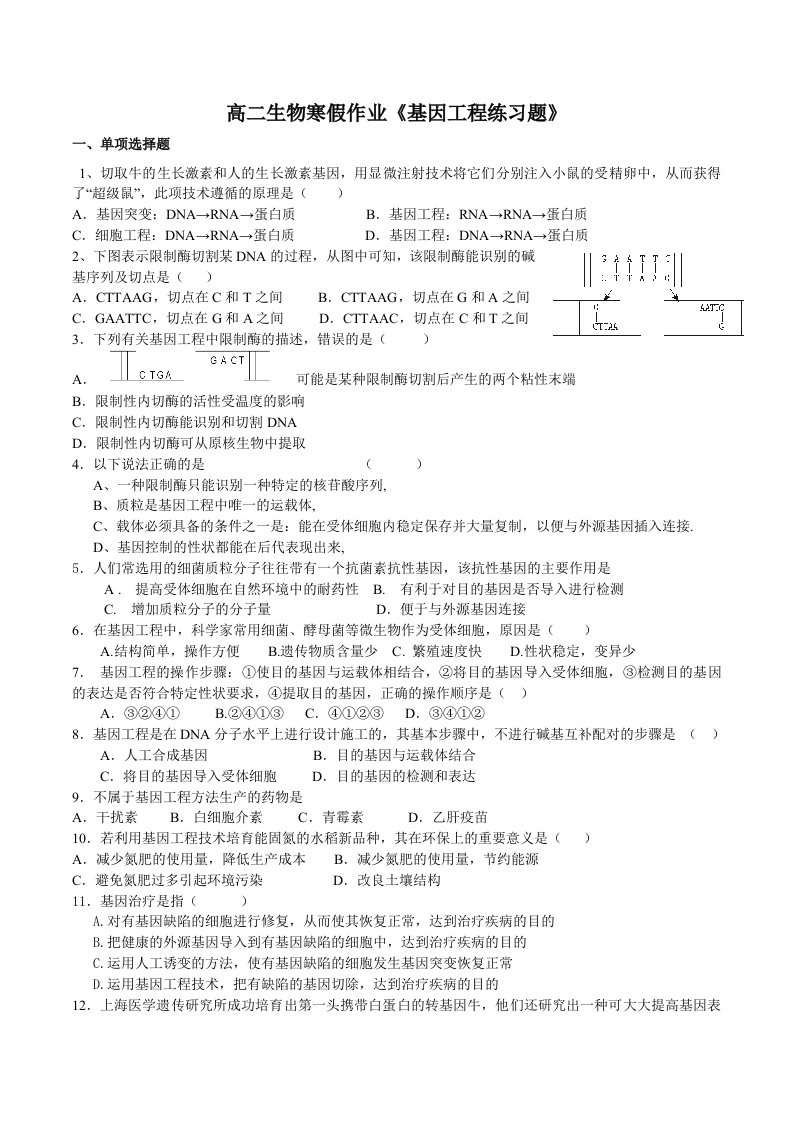 高中生物选修三专题1基因工程单元测试题-竹溪一中高二上期末用