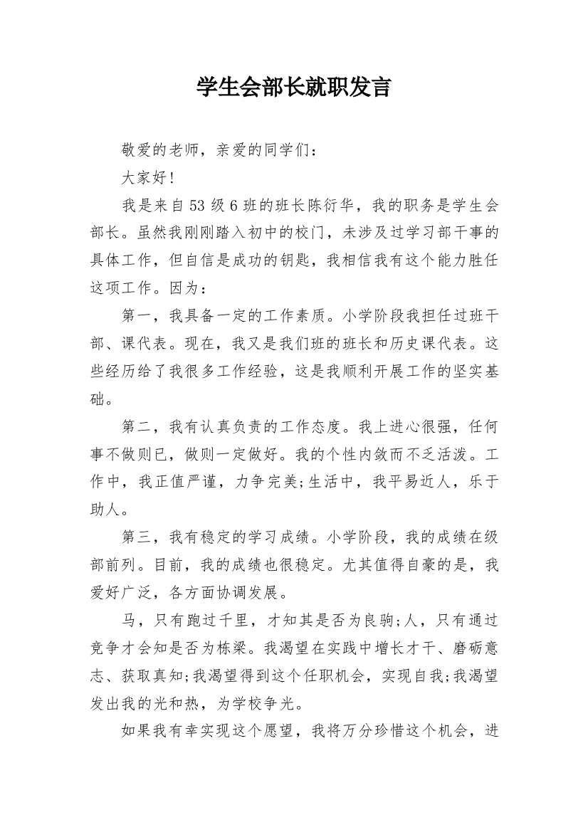 学生会部长就职发言