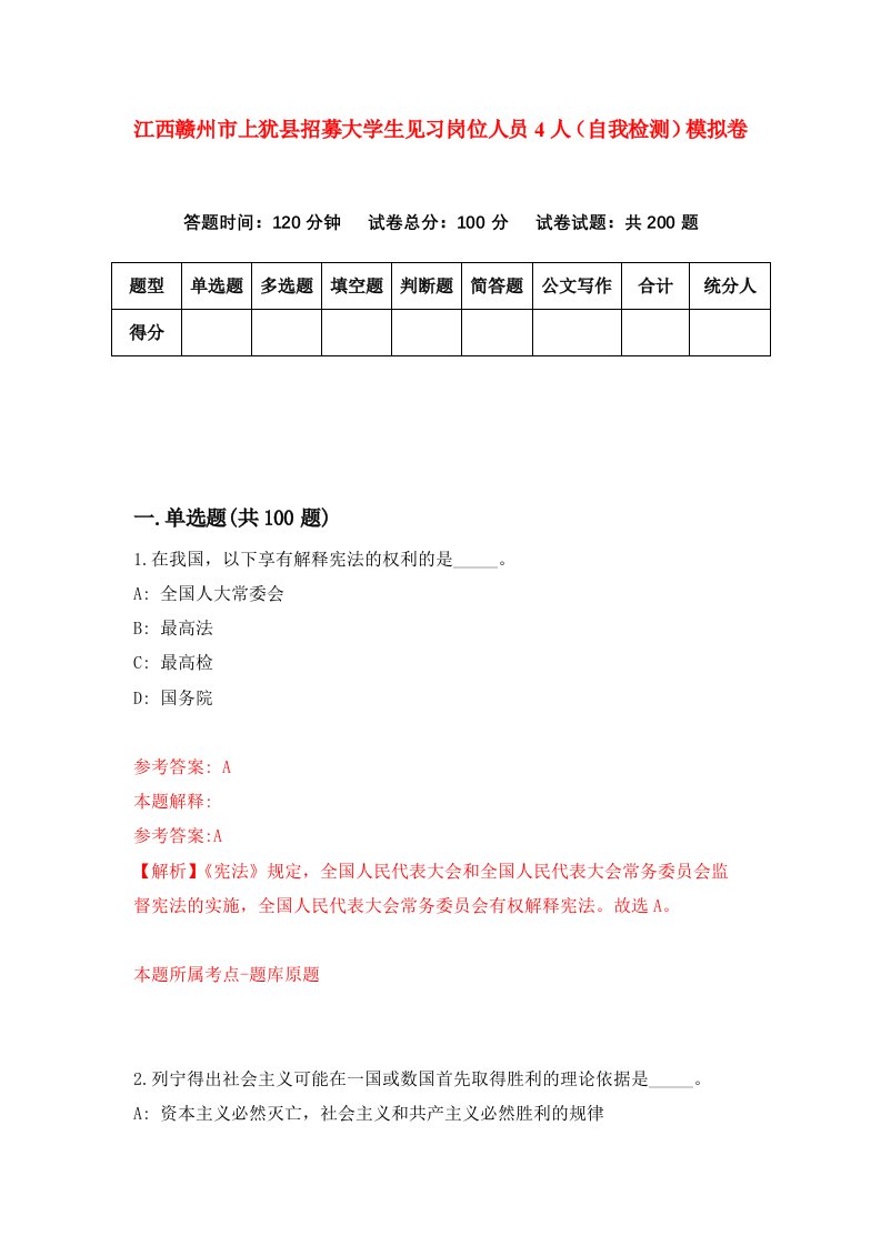 江西赣州市上犹县招募大学生见习岗位人员4人自我检测模拟卷第8套