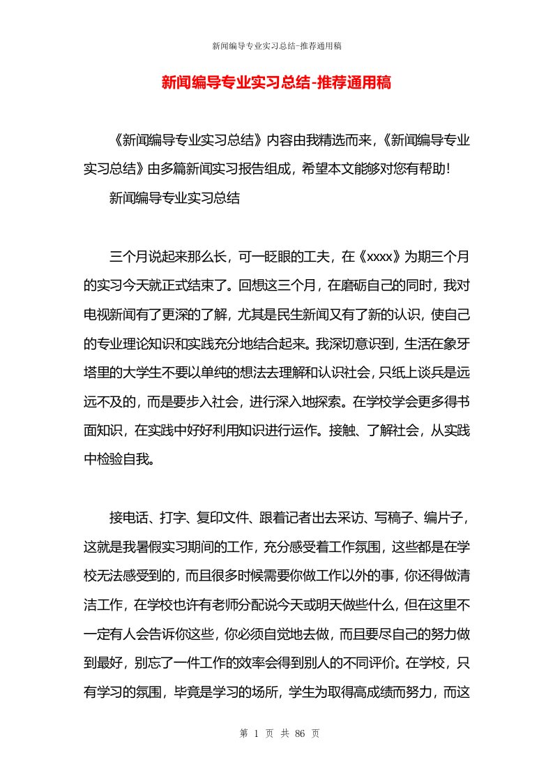 新闻编导专业实习总结