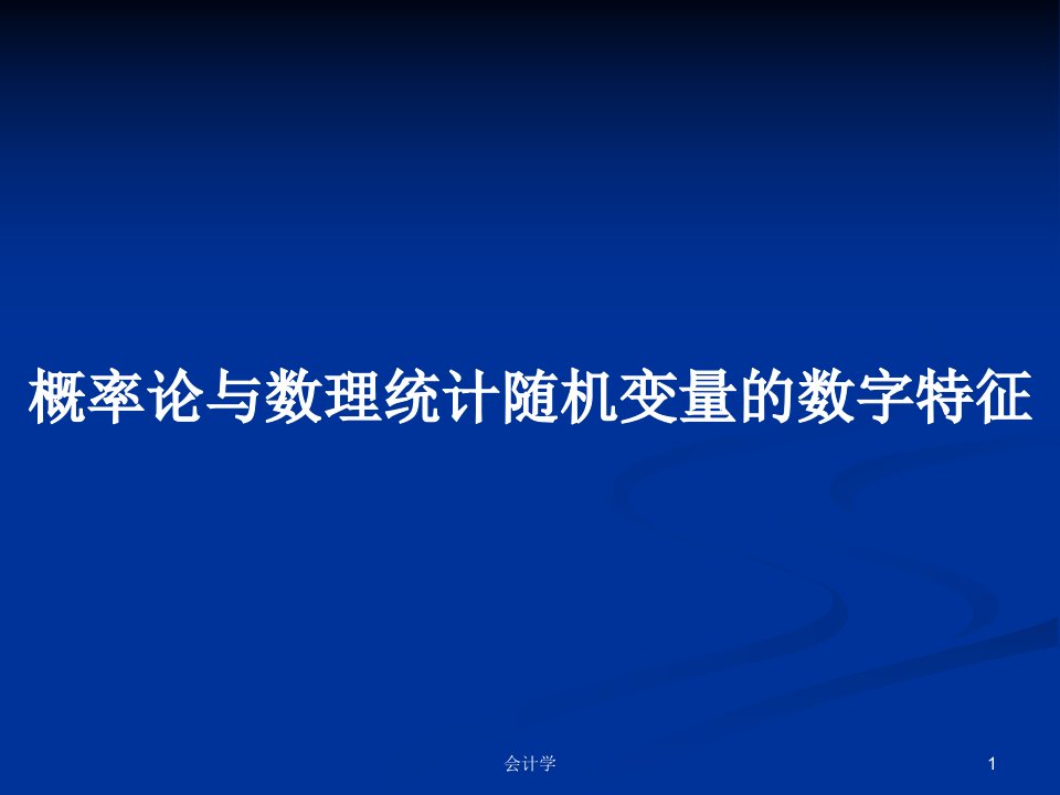 概率论与数理统计随机变量的数字特征PPT学习教案