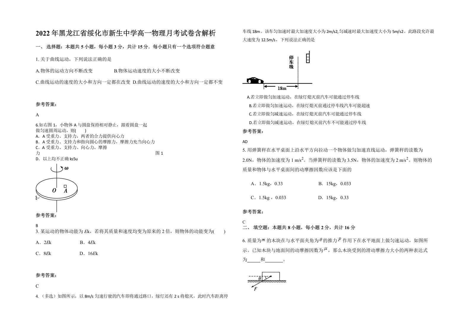 2022年黑龙江省绥化市新生中学高一物理月考试卷含解析