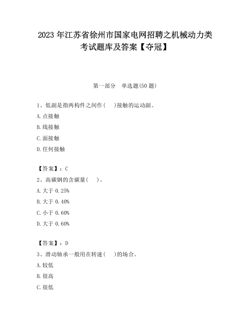 2023年江苏省徐州市国家电网招聘之机械动力类考试题库及答案【夺冠】