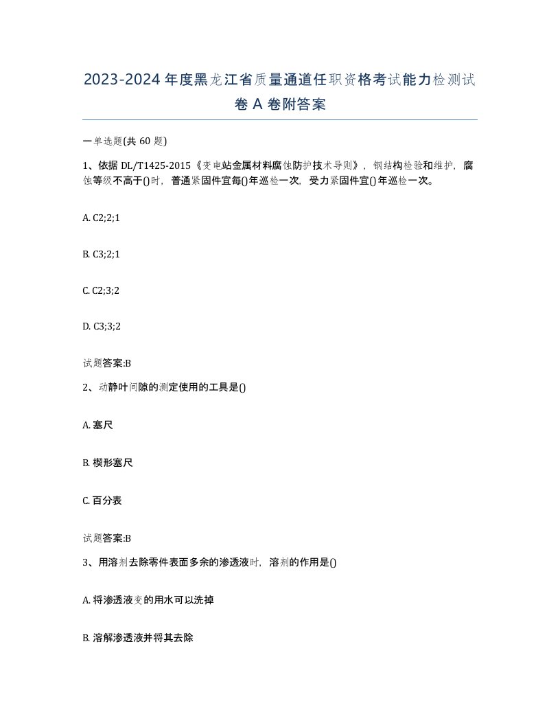 20232024年度黑龙江省质量通道任职资格考试能力检测试卷A卷附答案